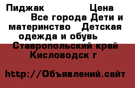 Пиджак Hugo boss › Цена ­ 4 500 - Все города Дети и материнство » Детская одежда и обувь   . Ставропольский край,Кисловодск г.